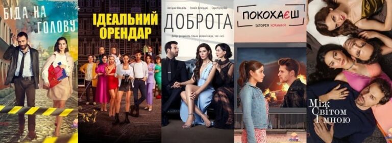 Нові турецькі серіали які варто подивитися на українській мові – ТОП 5